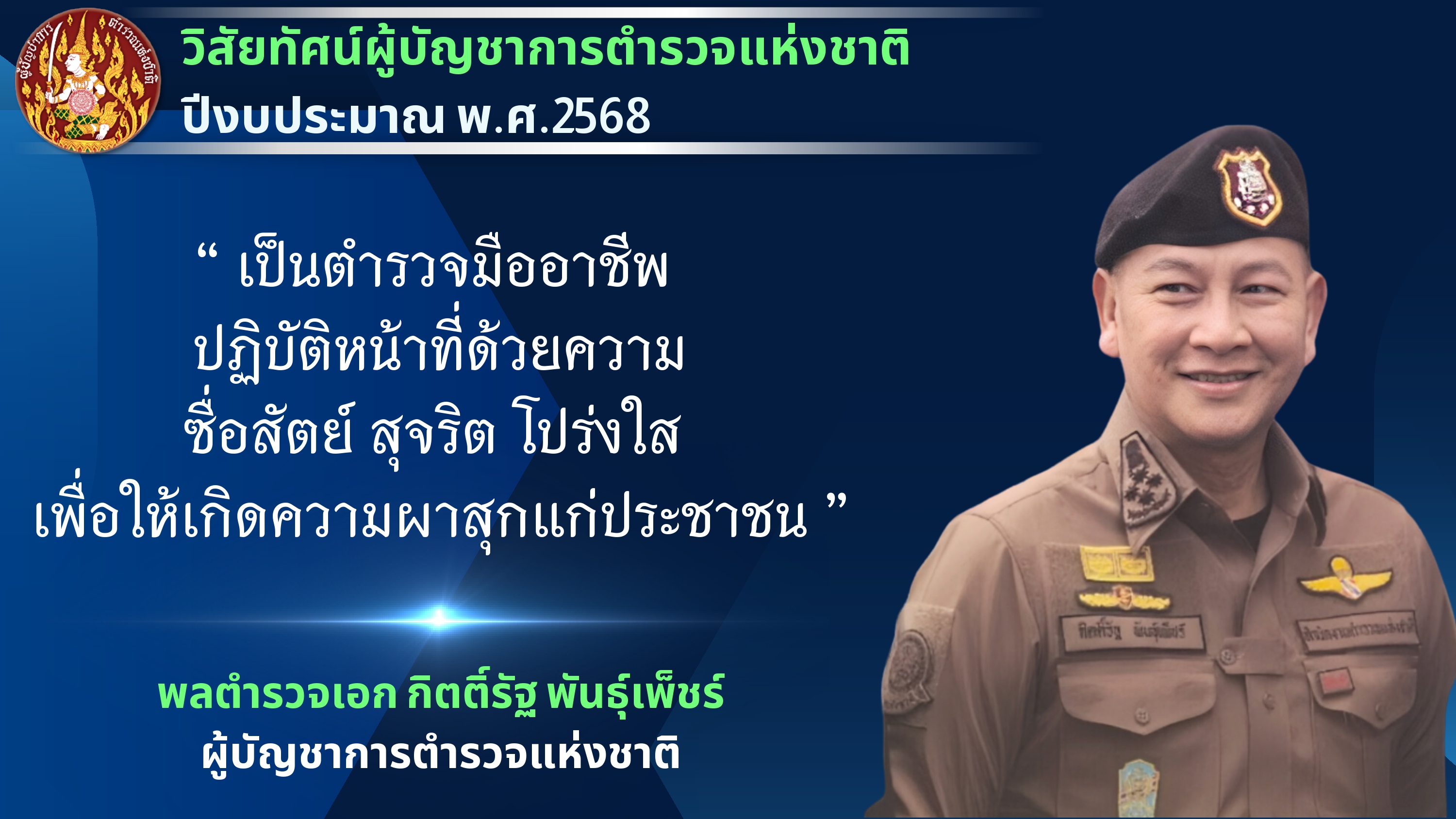 วิสัยทัศน์ ผบ.ตร.